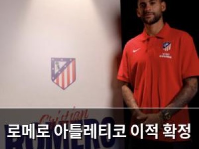 로메로 아틀레티코 이적 확정 팬들 반응 분분