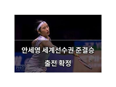 안세영 세계선수권 준결승 출전 확정