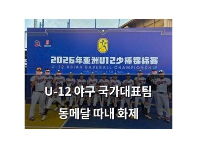 U-12 야구 국가대표팀 동메달 따내 화제