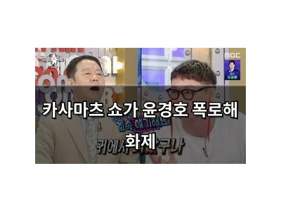 카사마츠 쇼가 윤경호 폭로해 화제