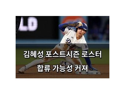 김혜성 포스트시즌 로스터 합류 가능성 커져