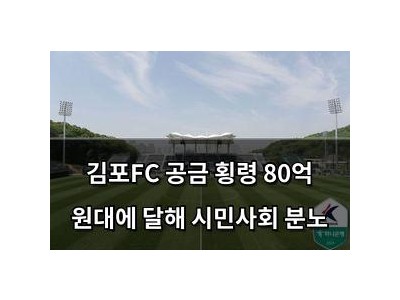 김포FC 공금 횡령 80억 원대에 달해 시민사회 분노