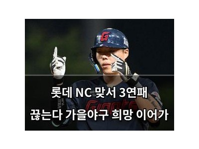 롯데 NC 맞서 3연패 끊는다 가을야구 희망 이어가