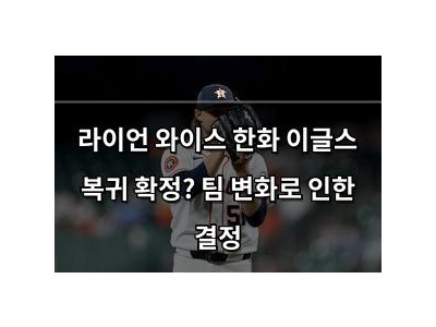 라이언 와이스 한화 이글스 복귀 확정? 팀 변화로 인한 결정