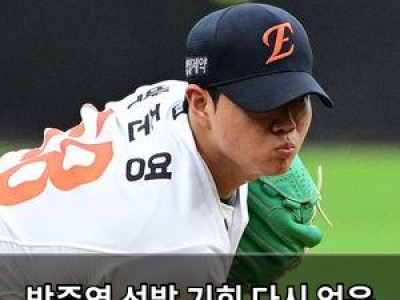 박준영 선발 기회 다시 얻은 한화 이글스