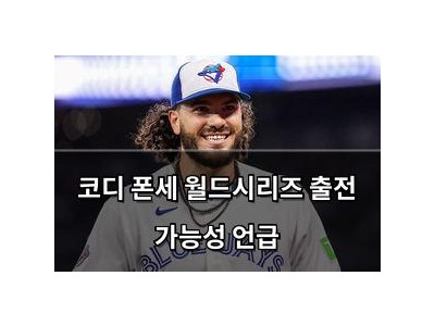 코디 폰세 월드시리즈 출전 가능성 언급