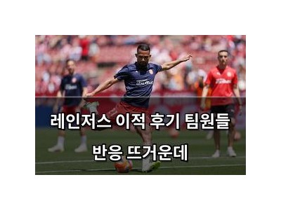 레인저스 이적 후기 팀원들 반응 뜨거운데