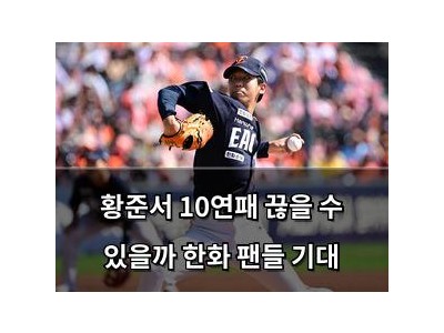 황준서 10연패 끊을 수 있을까 한화 팬들 기대