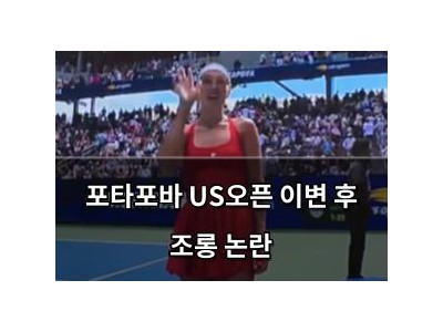 포타포바 US오픈 이변 후 조롱 논란