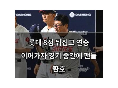 롯데 8점 뒤집고 연승 이어가자 경기 중간에 팬들 환호
