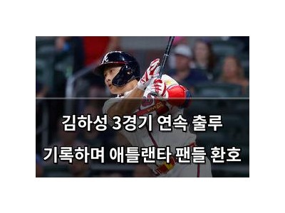 김하성 3경기 연속 출루 기록하며 애틀랜타 팬들 환호