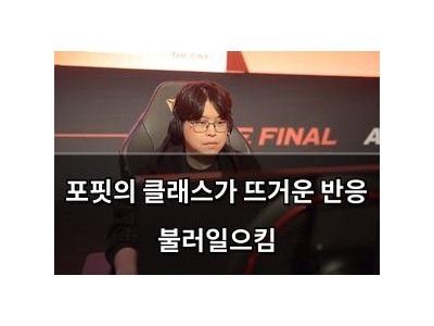 포핏의 클래스가 뜨거운 반응 불러일으킴