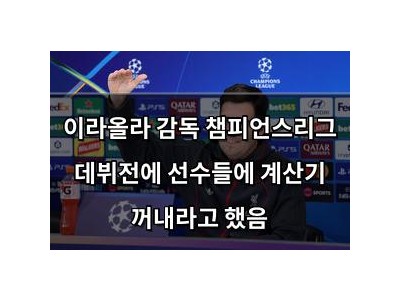 이라올라 감독 챔피언스리그 데뷔전에 선수들에 계산기 꺼내라고 했음