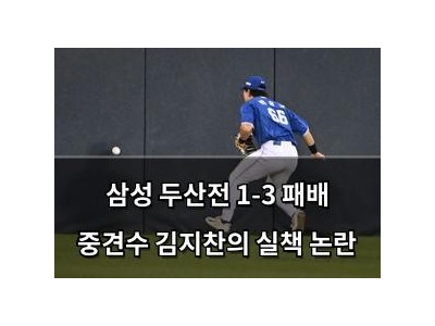 삼성 두산전 1-3 패배 중견수 김지찬의 실책 논란
