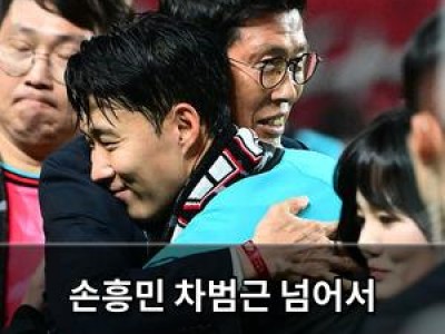 손흥민 차범근 넘어서 한국축구 최고선수로 올라섬