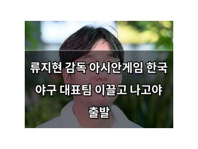 류지현 감독 아시안게임 한국 야구 대표팀 이끌고 나고야 출발