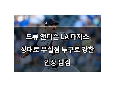 드류 앤더슨 LA 다저스 상대로 무실점 투구로 강한 인상 남김