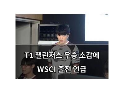 T1 챌린저스 우승 소감에 WSCI 출전 언급