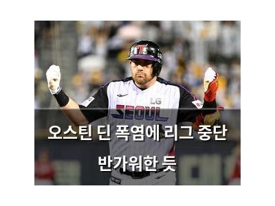 오스틴 딘 폭염에 리그 중단 반가워한 듯